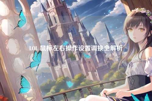 LOL 鼠标左右操作设置调换全解析