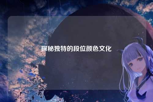 探秘独特的段位颜色文化