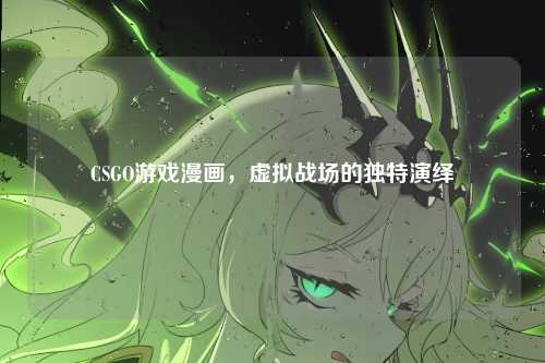 CSGO游戏漫画，虚拟战场的独特演绎