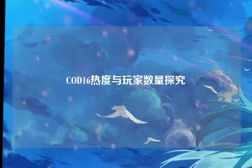COD16热度与玩家数量探究