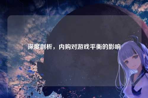 深度剖析,内购对游戏平衡的影响