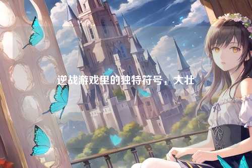 逆战游戏里的独特符号,大壮