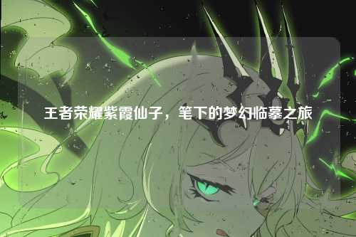 王者荣耀紫霞仙子,笔下的梦幻临摹之旅