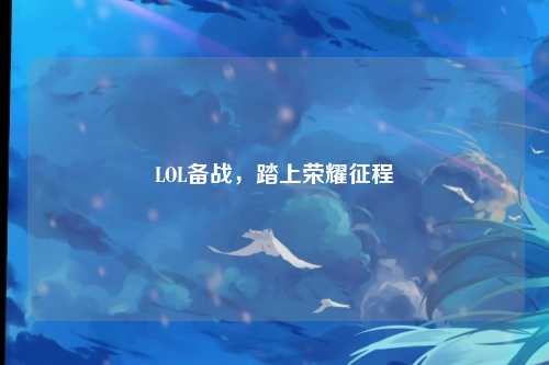 LOL备战,踏上荣耀征程