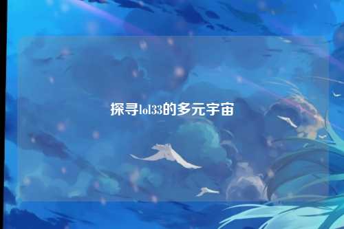 探寻lol33的多元宇宙