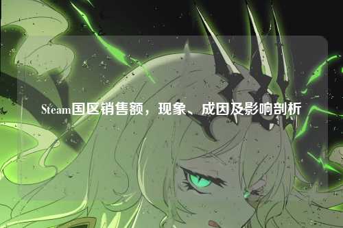 Steam国区销售额,现象、成因及影响剖析