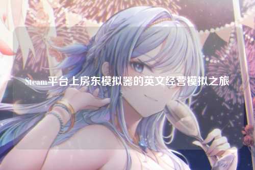 Steam平台上房东模拟器的英文经营模拟之旅
