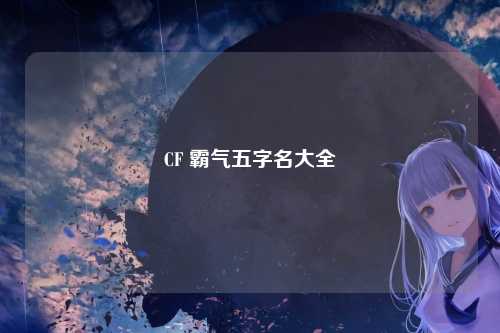 CF 霸气五字名大全