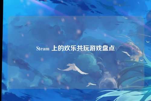 Steam 上的欢乐共玩游戏盘点