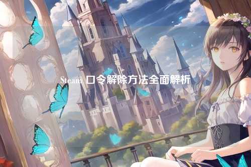 Steam 口令解除方法全面解析