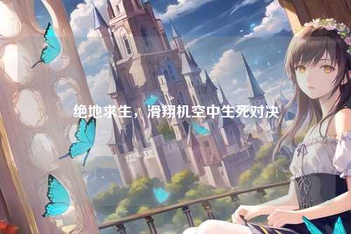 绝地求生，滑翔机空中生死对决