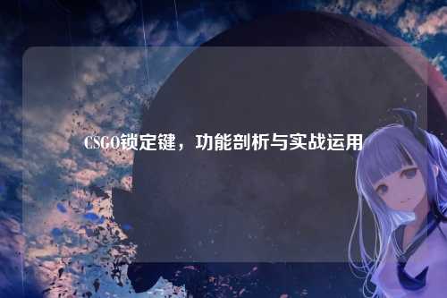 CSGO锁定键，功能剖析与实战运用