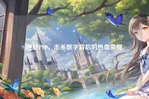 逆战PVP，击杀数字背后的热血荣耀