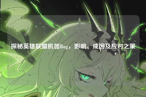 探秘英雄联盟机器Bug,影响、成因及应对之策