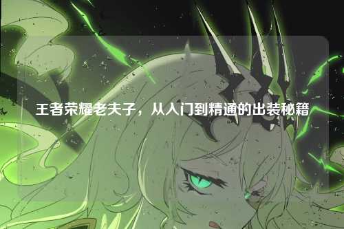 王者荣耀老夫子,从入门到精通的出装秘籍