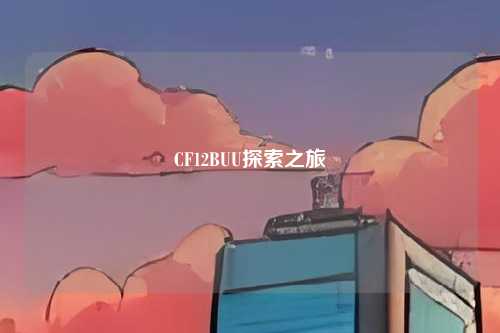 CF12BUU探索之旅