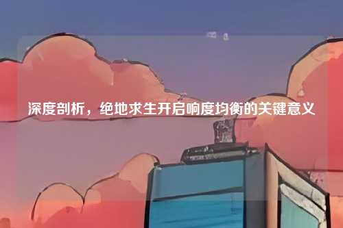 深度剖析，绝地求生开启响度均衡的关键意义
