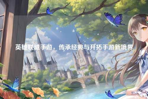 英雄联盟手游，传承经典与开拓手游新境界