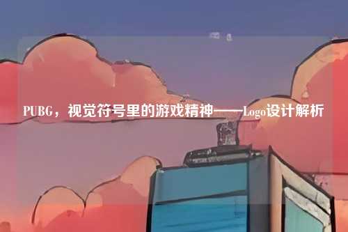PUBG，视觉符号里的游戏精神——Logo设计解析