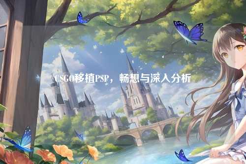 CSGO移植PSP，畅想与深入分析